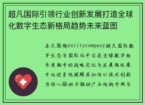 超凡国际引领行业创新发展打造全球化数字生态新格局趋势未来蓝图