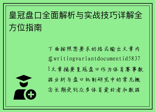 皇冠盘口全面解析与实战技巧详解全方位指南