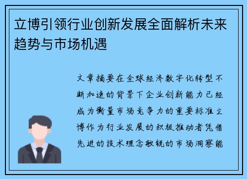 立博引领行业创新发展全面解析未来趋势与市场机遇