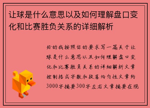 让球是什么意思以及如何理解盘口变化和比赛胜负关系的详细解析