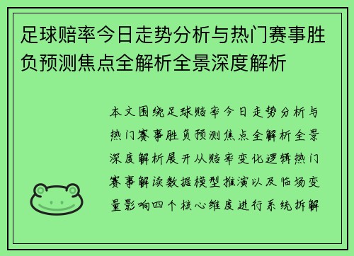足球赔率今日走势分析与热门赛事胜负预测焦点全解析全景深度解析