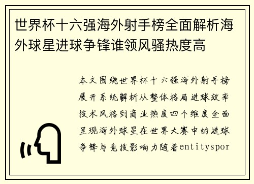 世界杯十六强海外射手榜全面解析海外球星进球争锋谁领风骚热度高