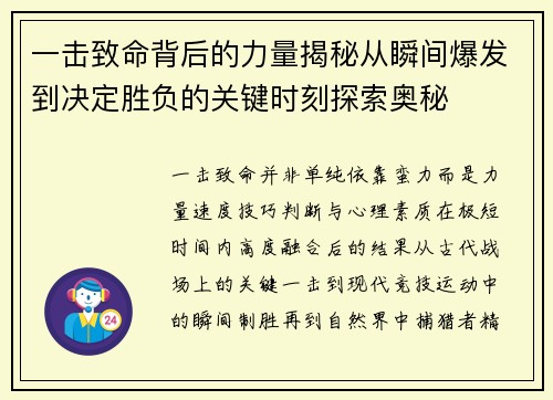 一击致命背后的力量揭秘从瞬间爆发到决定胜负的关键时刻探索奥秘