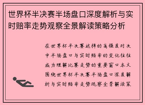 世界杯半决赛半场盘口深度解析与实时赔率走势观察全景解读策略分析