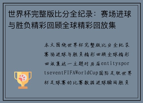 世界杯完整版比分全纪录：赛场进球与胜负精彩回顾全球精彩回放集