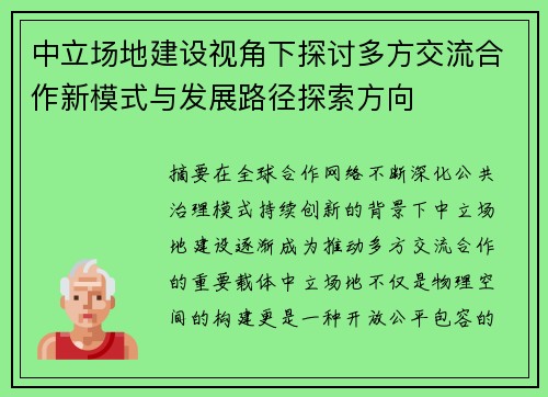 中立场地建设视角下探讨多方交流合作新模式与发展路径探索方向